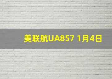 美联航UA857 1月4日